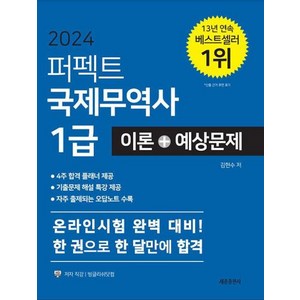 퍼펙트 국제무역사 1급 이론+예상문제(2024), 세종출판사