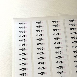 [나는토퍼] 카페 음료 메뉴 스티커 방수 네임스티커, 아샷추(하트)