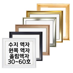 대성액자 유화캔버스 원목올림액자 수지올림액자 주문제작가능 30호 40호 50호 60호 등, 1개, 원목 직각(높은)