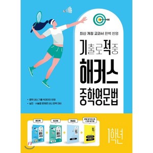 기출로 적중 + 워크북 + 해설집 세트, 영어(문법), 중등 1학년