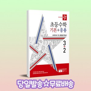 디딤돌 초등수학 초등 수학 기본 + 응용 3-2 (2024년), 수학, 초등 3-2