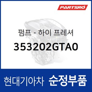 순정 고압펌프 (353202GTA0) LF쏘나타 K5 싼타페 더 프라임 올뉴 싼타페 쏘나타LF, 1개