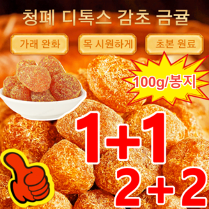 청폐 디톡스 감초 말린 금귤 아이스캔디 감초말린금귤 금귤정과 100g, [1+1] 감초금귤100g*2봉지