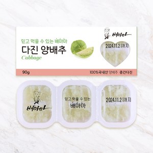 배마마 중간다진 야채큐브 19종 재료 토핑 죽, 07.양배추(중간다진), 1개, 90g