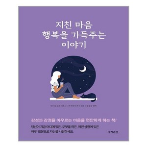 경성라인 지친 마음 행복을 가득 주는 이야기 (마스크제공), 단품, 단품