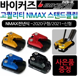 바이커즈 NMAX클립 사이드스탠드/스텐드 엔맥스클립 바이커스/BIKERS NMAX/엔맥스 튜닝 스탠드클립 지지대 NMAX말발굽 엔맥스튜닝클립 NMAX튜닝파츠 엔맥스튜닝용품 클립, (쿠)2.BK클립 21~NMAX, 레드+Y씬2+N씬2+Y링, 1개