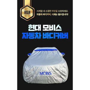 현대모비스 (C-1번) 아반떼CN7 AD NF소나타 아이오닉(2021년 이전) K3등 자동차커버 자동차덮개 햇빛차단 성에방지 차량용덮개 가리개 차카바, 1개