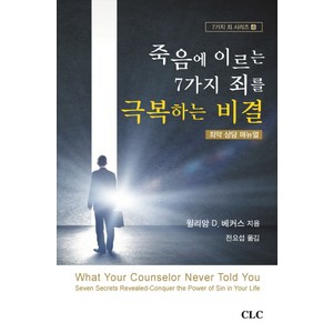 죽음에 이르는 7가지 죄를 극복하는 비결:죄악 상담 매뉴얼, CLC(기독교문서선교회)