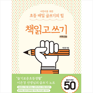 어린이를 위한 초등 매일 글쓰기의 힘: 책읽고쓰기 저학년용, 상상아카데미