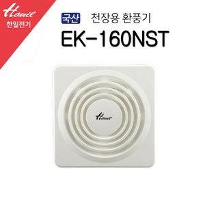 한일 욕실환풍기 개방형환풍기 EK-160NST (18251), 1개