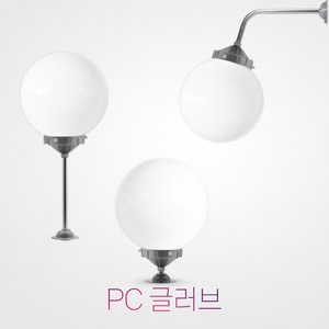 국산 10인치 pc 글러브 LED 20 / 방수 정원등 외등 가로등 간판등 호박등 실외등 야외조명 외부조명 벽부착, 10인치 유백글러브, 기역자형, LED 20W 주광색(하얀빛)