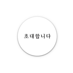 아무날 청첩장 스티커 - 초대합니다 원형 웨딩 스티커, 150개, 화이트