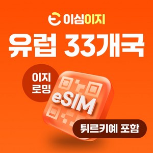 이심이지 유럽 eSIM 이심 e심 유럽33개국 사용량플랜 튀르키예 무료통화 데이터 무제한, 10일, 총 10GB, 1개