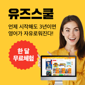 미국학교 유즈스쿨 1개월 체험권