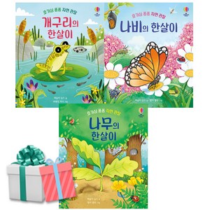 개구리의 한살이+나비의 한살이+나무의 한살이 세트 전3권 어스본 호기심퐁퐁 자연관찰 사은품증정