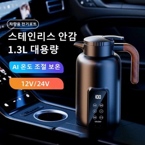 Mochae 차량용 전기포트 휴대용 자동차 커피포트 멀티 보온 주전자 12V 24V 여행용 전기포트 대용량 온도 조절 1.3L, 블랙, 세트2