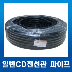 일반 CD파이프 CD전선관 28mm 검정_50m_1개, 1개