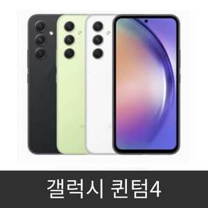 갤럭시 퀀텀4 (SM-A546N) 공기계 미사용 새제품 알뜰폰 사용가능, 본체 단품, 어썸 라임, 128GB