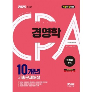 2025 SD에듀 공인회계사 1차 경영학 10개년 기출문제해설, 시대고시기획