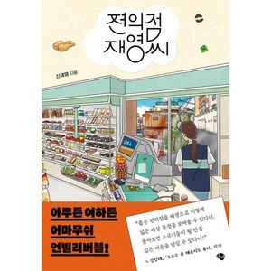 편의점 재영씨, 신재영, 에쎄