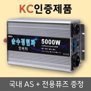 KC인증 인버터 순수정현파 60hz 차량용 220V 국내용, 전압12V, 용량5000W, 1개