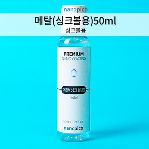 (주)나노피코 나노피코 메탈(싱크볼용) 셀프 코팅제 단품 50ml, 1개