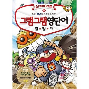 그램그램 영단어 원정대 14: 특명! 학교의 저주를 풀어라!(학교편), 사회평론