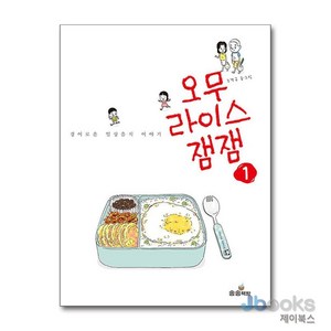 [제이북스] 오무라이스 잼잼 1 (일반판) - 경이로운 일상음식 이야기, 송송책방