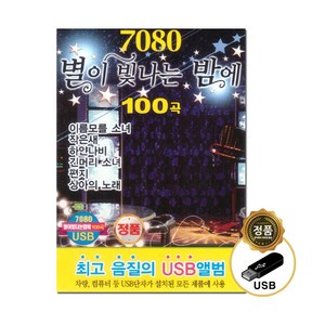 USB_7080별이빛나는밤에100곡 사은품CD증정