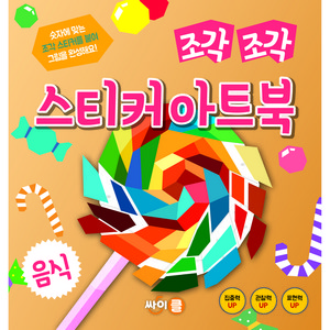 아동용 스티커 아트북 조각 조각 스티커 아트북 시리즈 선택, 음식