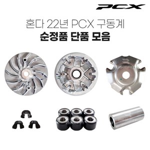 21-24년 PCX 구동계 순정 무브볼집 웨이트롤러 슬라이드피스 드라이브페이스, 5.페이스보스(1개), 1개