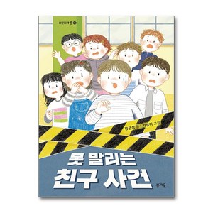 못 말리는 친구 사건 (사은품제공), 봄개울, 정은정