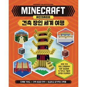 마인크래프트 건축 장인 세계 여행:단계별 가이드 / 건축 비결과 전략 / 정교하고 감각적인 건축물, 예림당, 마인크래프트 건축 장인 시리즈