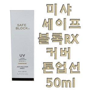 미샤 세이프 블록알엑스 커버 톤업 선크림 SPF50+ PA++++, 50ml, 1개