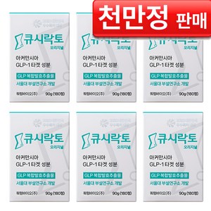 [공식몰] 큐시락토 오리지널 서울대교수개발 갈락토스 발효추출물 식단캔디 유산균 아커만시아 증가 간식대체, 6개, 180정