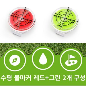 골타 골프 수평 볼마크 자석 클립포함 그린 경사도측정 2개 구성, 1개, 레드+그린