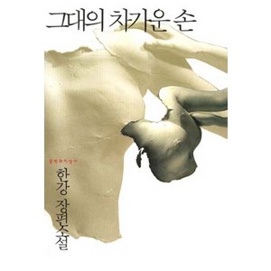 그대의 차가운 손, 문학과지성사, <한강> 저