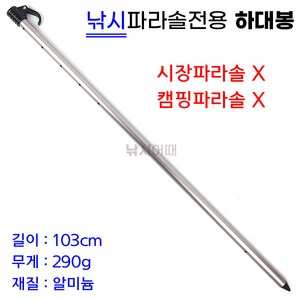 [낚시어때] 낚시파라솔 하대봉 1EA 알루미늄 하단봉 103cm