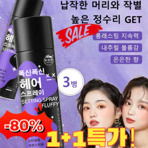 [지속력 200%] 헤어 픽서 폭신폭신 헤어스프레이 매직 볼륨업 헤어픽서, 2세트, 200ml