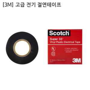 [3M] 쓰리엠 고급 전기 절연테이프 SUPER 33 두께0.18mm 폭19mm 길이10M 전기테이프/슈퍼33, 1개