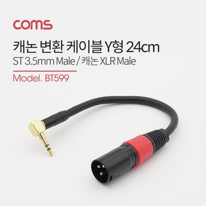 [BT599] Coms 캐논 젠더 캐논(M)/3.5 ST(F) - 약 24cm Metal/꺾임