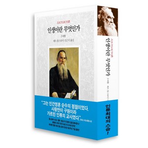 인생이란 무엇인가 2: 사랑:나는 누구인가? 나는 무엇을 아는가? 나는 어떻게 살 것인가?, 동서문화사, 톨스토이