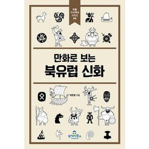 [투데이북스]만화로 보는 북유럽 신화 - 북즐 지식백과 시리즈 6, 박한별, 투데이북스