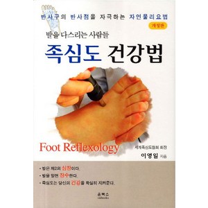 족심도 건강법:발을 다스리는 사람들  반사구의 반사점을 자극하는 자연물리요법, 온북스, 이영일 저