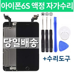 아이폰6S 액정 자가수리, 블랙, 조립형, 1개