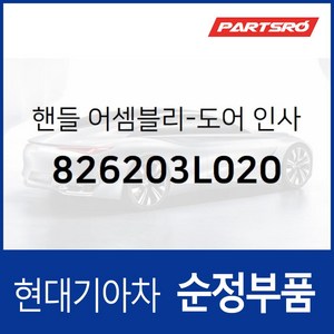 차문 내부 손잡이 (내캐치 도어캐치) 조수석쪽 (826203L020) 그랜저TG