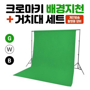 크로마키 촬영배경지 배경천 크로마키 스크린 세트, 크로마키천_그린세트, 2m*3m, 1개