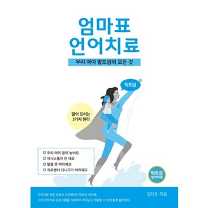 탁트임 엄마표 언어치료:우리아이 말트임의 모든 것, 김다은 저, 탁트임출판사