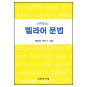 대한기독교서회 신약성서 헬라어 문법, 단품
