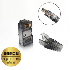 통과형 UTP CAT6 RJ45잭 관통형 이지커넥터 8P8C 플러그 최고급형 락부트포함(100개/1박스), 1개